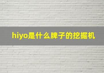 hiyo是什么牌子的挖掘机