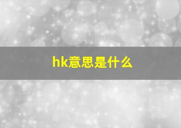 hk意思是什么