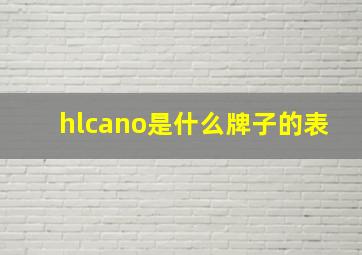 hlcano是什么牌子的表