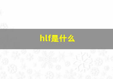 hlf是什么