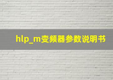 hlp_m变频器参数说明书