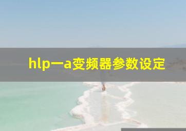 hlp一a变频器参数设定