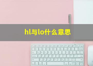 hl与lo什么意思