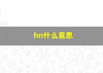 hn什么意思