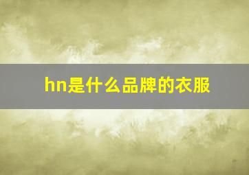 hn是什么品牌的衣服