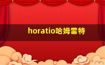 horatio哈姆雷特