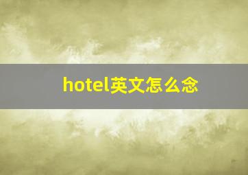 hotel英文怎么念