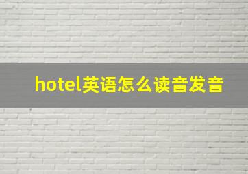 hotel英语怎么读音发音