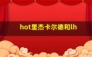 hot里杰卡尔德和lh