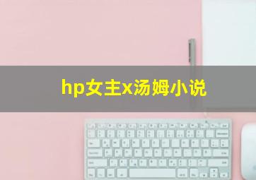 hp女主x汤姆小说