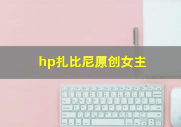 hp扎比尼原创女主