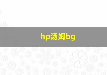 hp汤姆bg