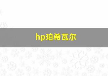 hp珀希瓦尔