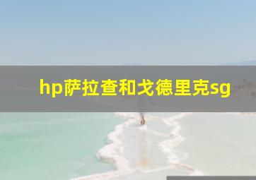 hp萨拉查和戈德里克sg