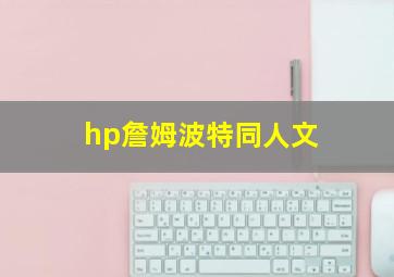 hp詹姆波特同人文