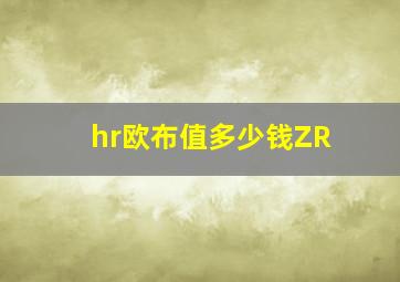 hr欧布值多少钱ZR