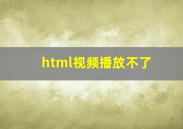 html视频播放不了