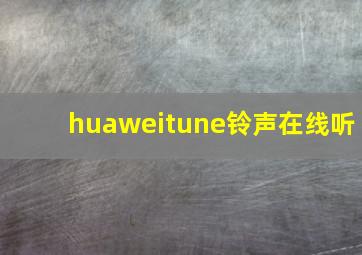 huaweitune铃声在线听