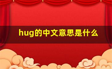 hug的中文意思是什么