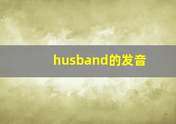 husband的发音