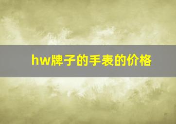 hw牌子的手表的价格