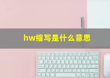 hw缩写是什么意思