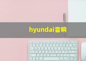 hyundai音响