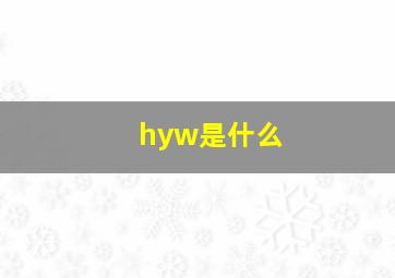 hyw是什么