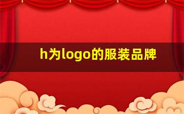 h为logo的服装品牌