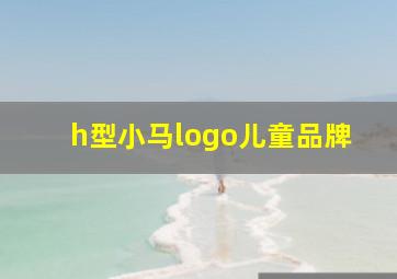 h型小马logo儿童品牌