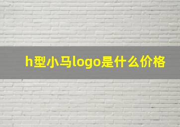 h型小马logo是什么价格