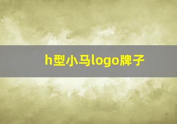 h型小马logo牌子