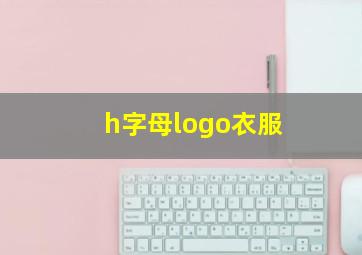 h字母logo衣服