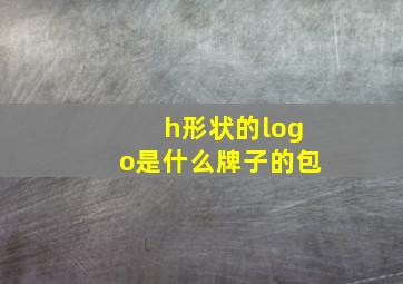 h形状的logo是什么牌子的包