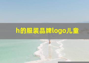 h的服装品牌logo儿童