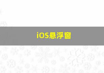 iOS悬浮窗