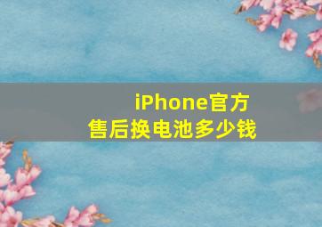 iPhone官方售后换电池多少钱