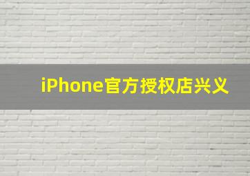 iPhone官方授权店兴义