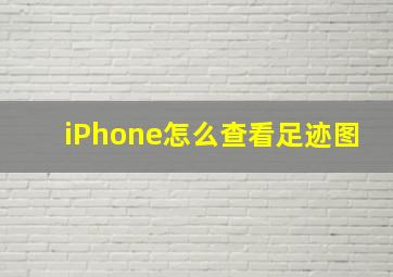 iPhone怎么查看足迹图