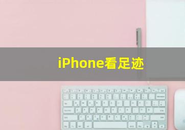 iPhone看足迹