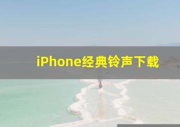 iPhone经典铃声下载