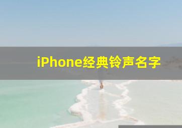 iPhone经典铃声名字