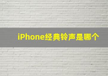 iPhone经典铃声是哪个