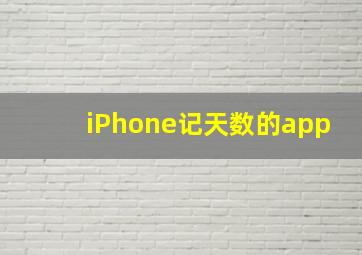 iPhone记天数的app