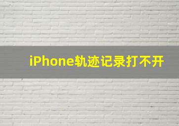 iPhone轨迹记录打不开