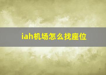 iah机场怎么找座位