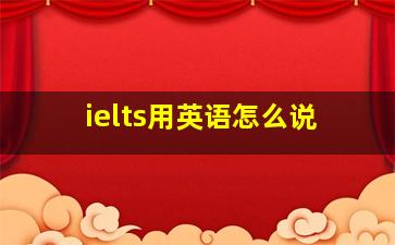 ielts用英语怎么说