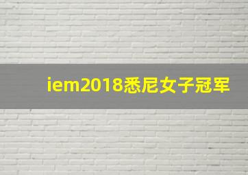 iem2018悉尼女子冠军