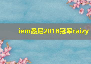 iem悉尼2018冠军raizy