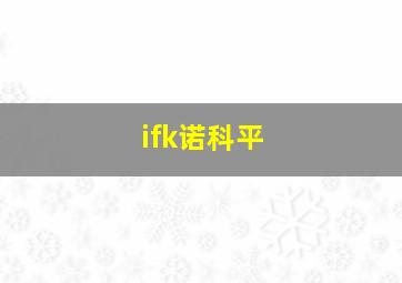 ifk诺科平